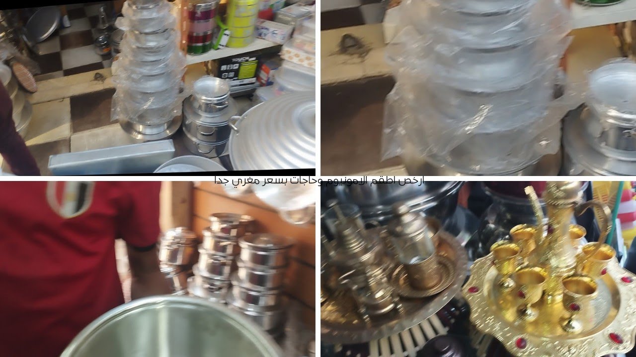 كنوز باب الشعريه# حلل المونيوم وصواني وأطباق استلنس # باسعار رخيصه وجمله#