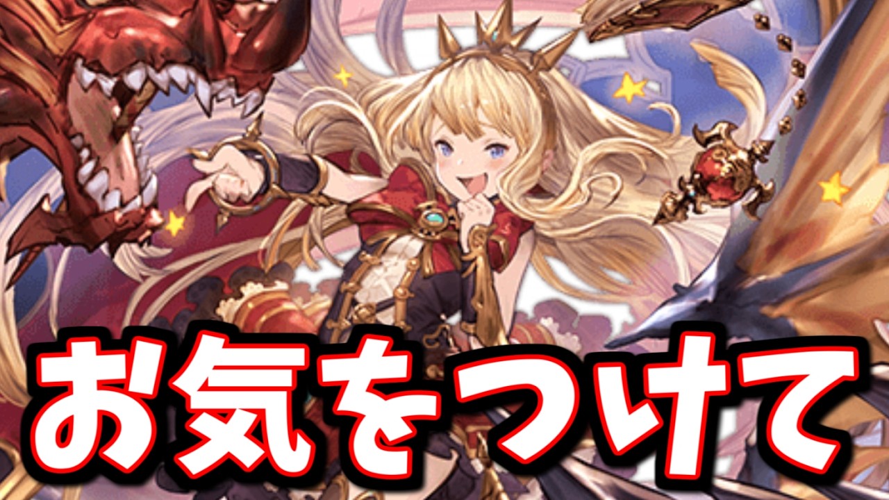 明日14日にやらかす人が出てきそうな気がするので、ちょっとした注意喚起＆先日のアプデについて【グラブル】
