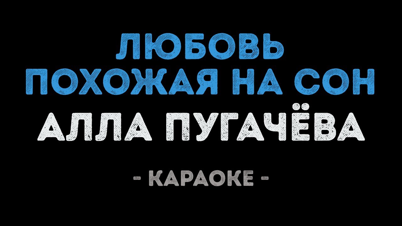 Алла Пугачёва - Любовь похожая на сон (Караоке)