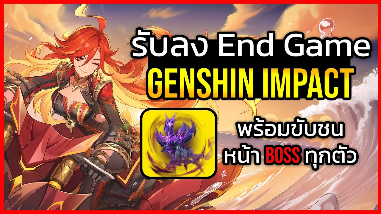 🔴ฟรี ช่วยลงเอนเกม Genshin impact พี่พร้อมแว๊นชน Boss ทุกตัว| ยึดช่องEP5