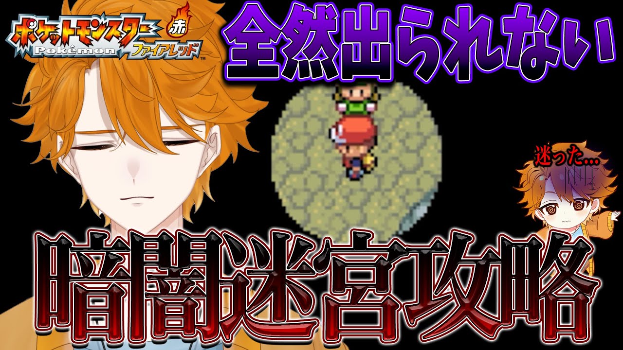 【ポケモンファイアレッド #3】この真っ暗な迷宮からでられるのか?!【レンジ・みんなの心のビタミン】