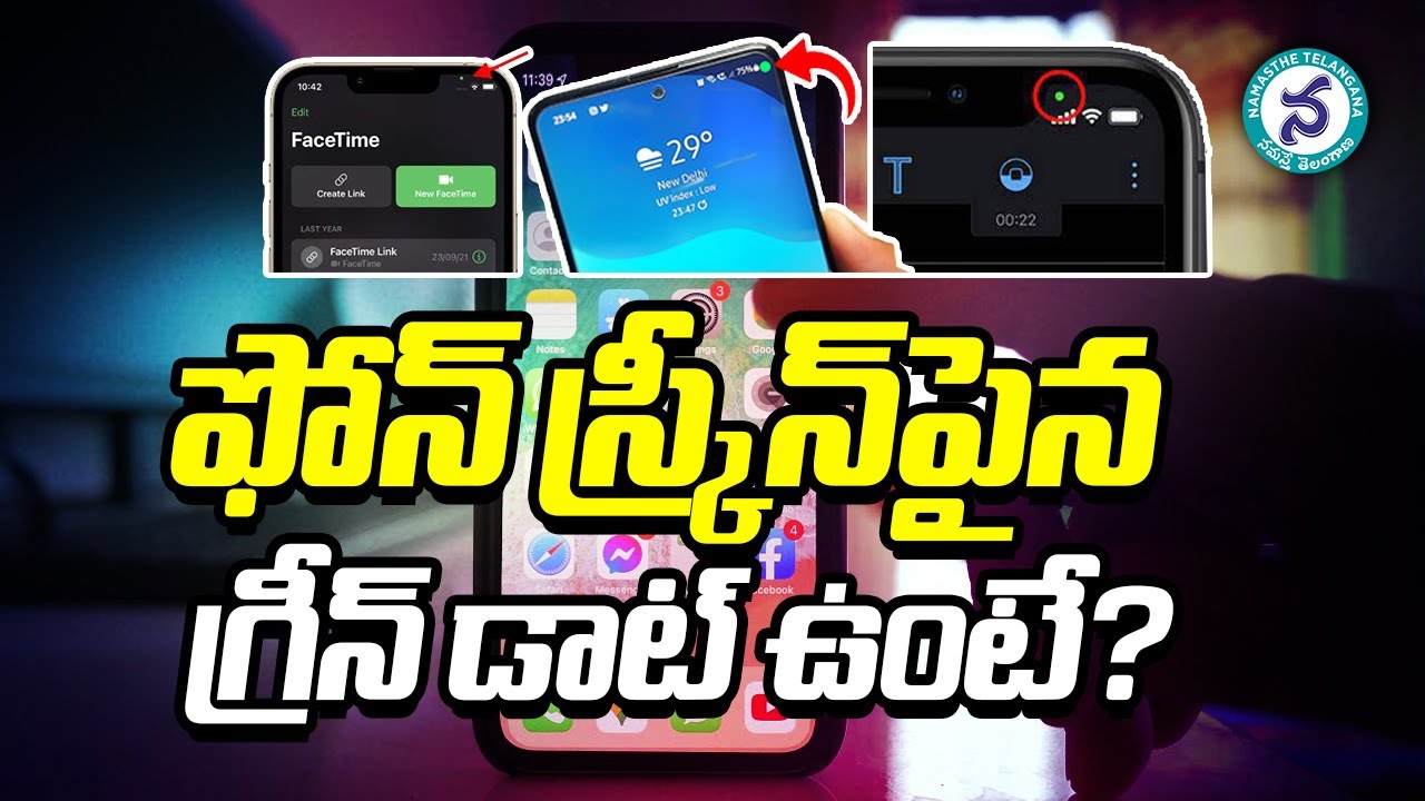 ఫోన్‌ స్క్రీన్‌పైన గ్రీన్‌ డాట్‌ ఉంటే? || What is the Green dot on the Mobile screen? || Mobile