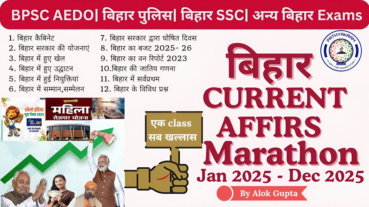 Bihar Current Affairs 2025| Bihar Yearly current affairs marathon 2025| बिहार वार्षिकांक 2025