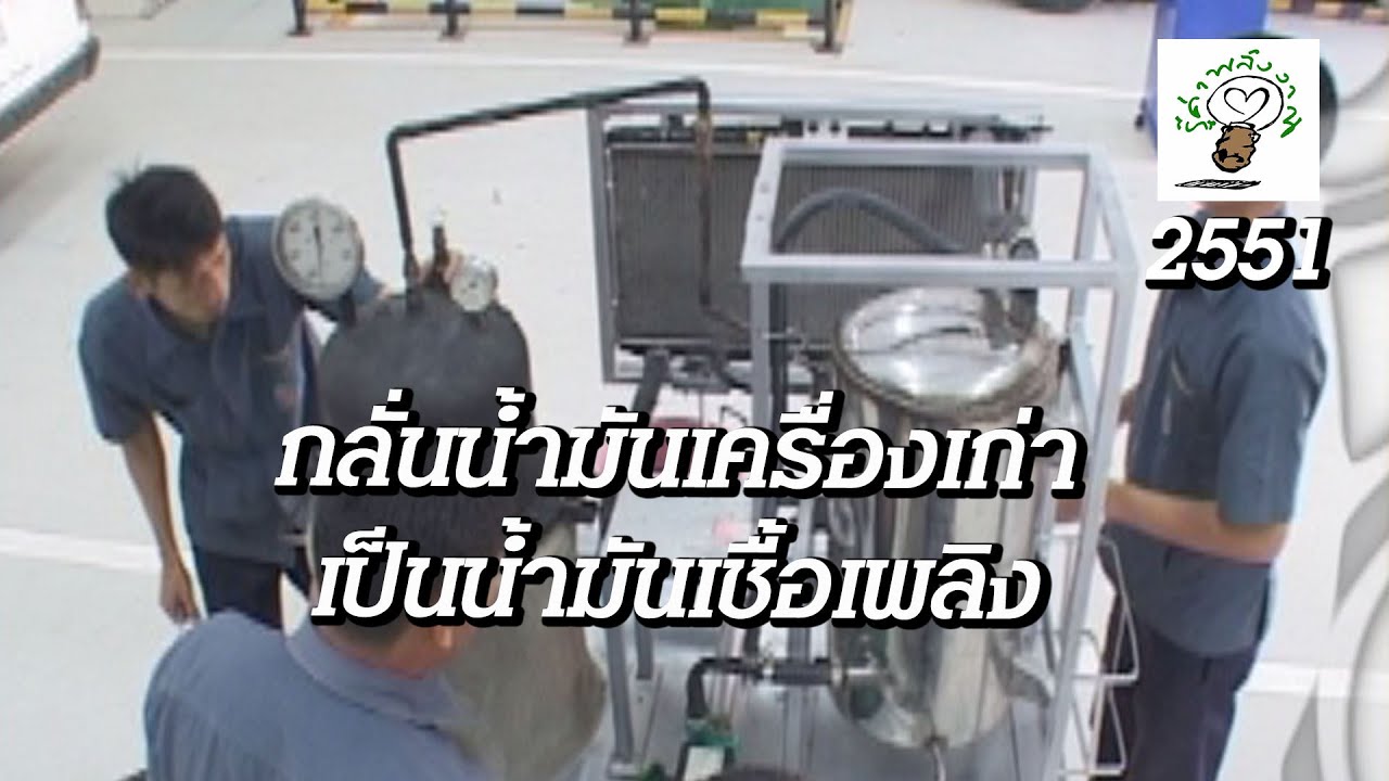 295 กลั่นน้ำมันเครื่องเก่าเป็นน้ำมันเชื้อเพลิง - รู้ค่าพลังงาน