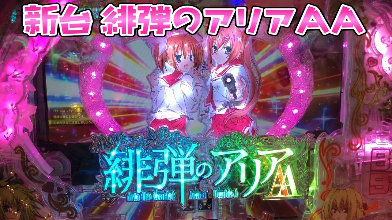 新台ジャイロさらば諭吉【緋弾のアリアAA】このごみ505養分