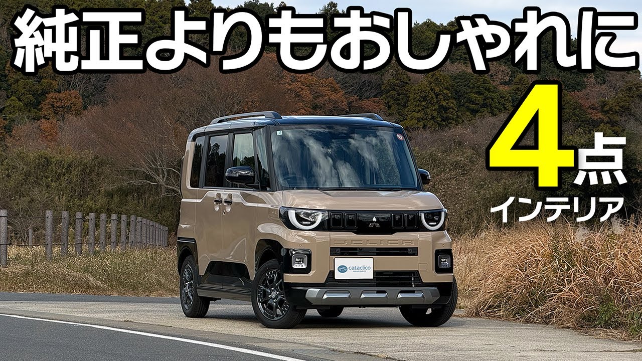 新型デリカミニのインテリアにベストマッチ！純正よりもお得なフロアマット＆キックガード【Mitsubishi DELICA MINI】