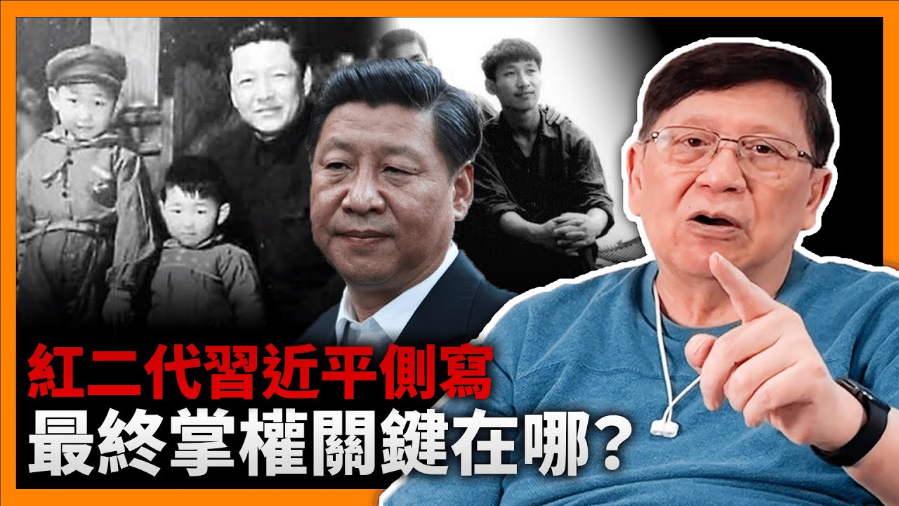 (中字)紅二代習近平側寫！自幼至青壯年經歷了哪些事？最終掌權的關鍵在哪？如何轉變的？《蕭若元：理論蕭析》2022-12-27