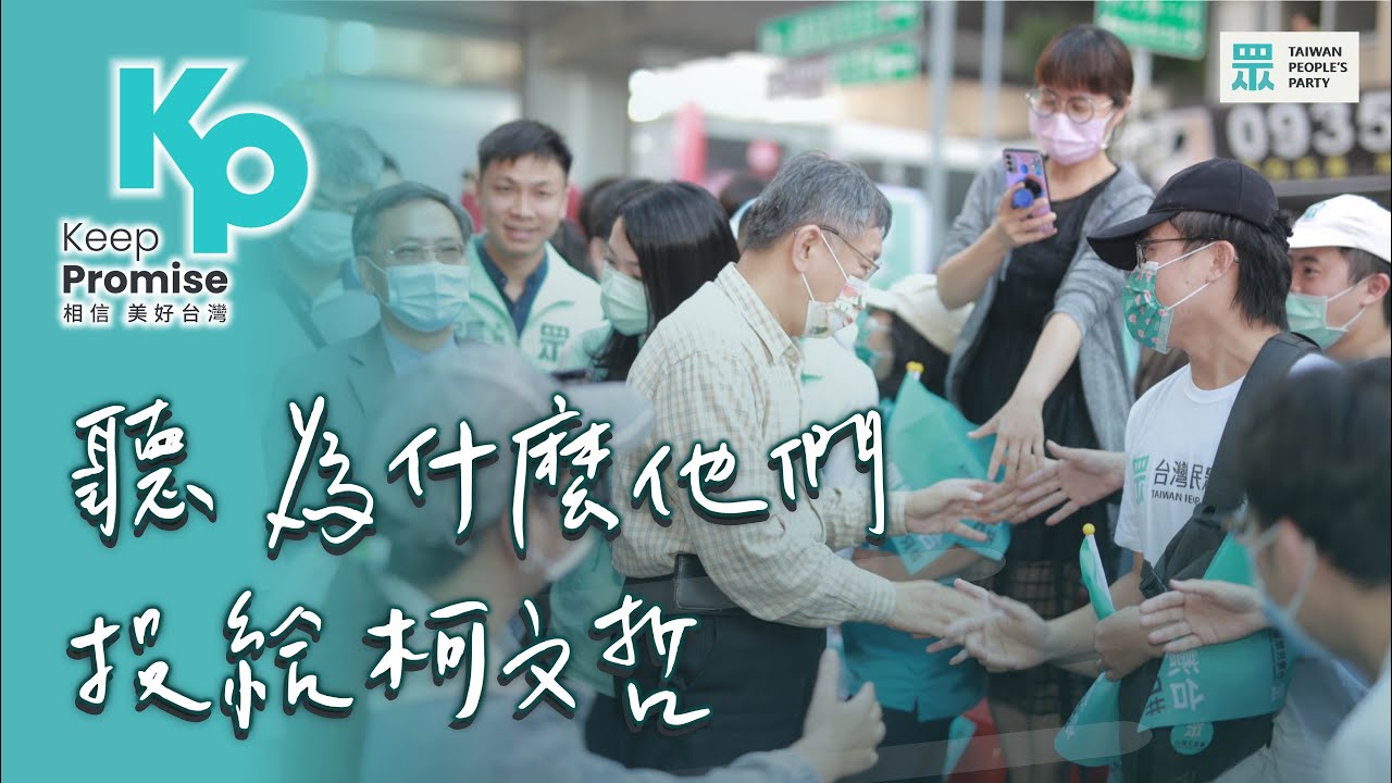 ［最好選擇—柯文哲］傾聽最真實的聲音 為什麼柯文哲是「台灣的選擇」
