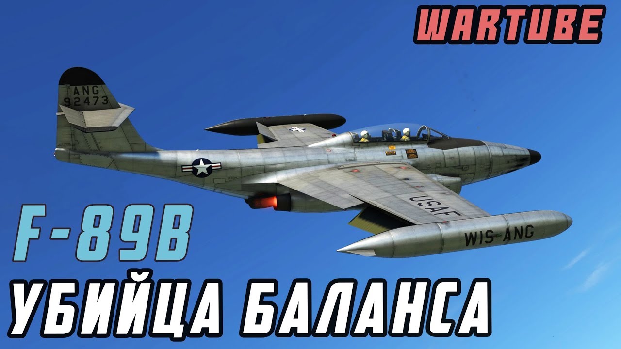 F-89B УБИЙЦА БАЛАНСА в War Thunder