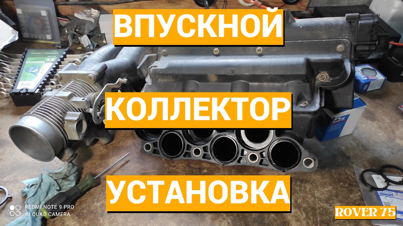 Впускной коллектор установка Rover 75