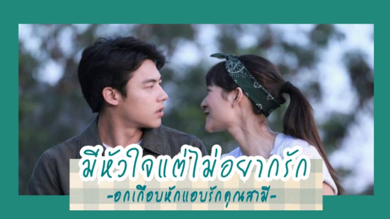 OPV [ มีหัวใจแต่ไม่อยากรัก ] เธียรเมย - อกเกือบหักแอบรักคุณสามี(My husband in law)