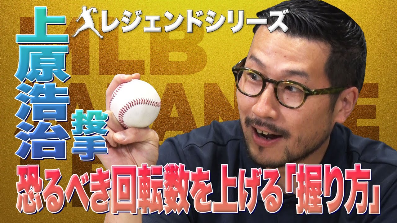 上原浩治 元MLB投手 回転数を上げる握り方【レジェンドプレーヤー】