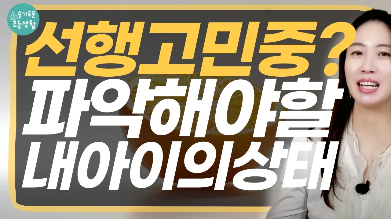 부모의 신념, 교육관보다 중요한 아이의 수준, 상태. 수학선행 제대로 활용하려면요.