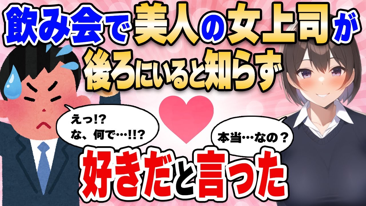 【2ch馴れ初め】本人が後ろにいるのに飲み会で「女上司が好きだ！」と酔った勢いで言った結果…【ゆっくり解説】
