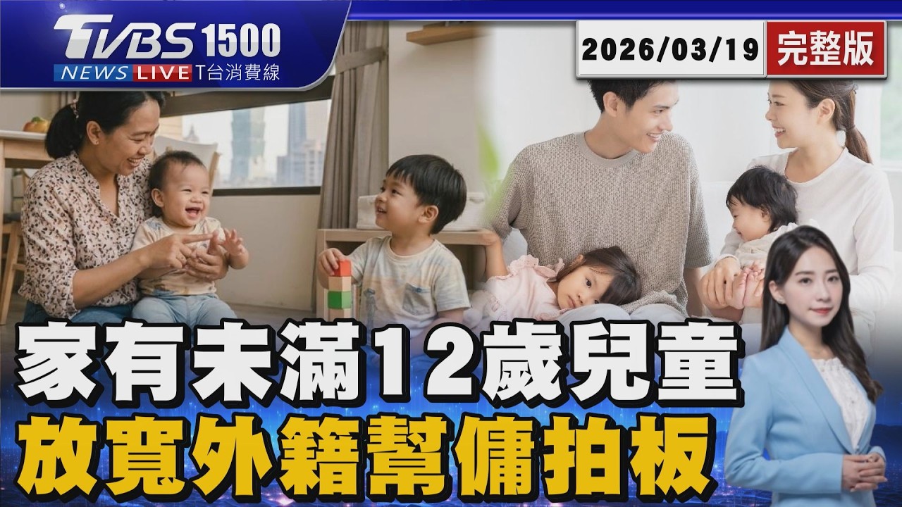 救生育!家有一名12歲以下孩童「可申請外籍幫傭」估144萬家庭受惠 恐衝擊台籍保母20260319｜1500T台消費線完整版｜TVBS新聞 @TVBSNEWS01