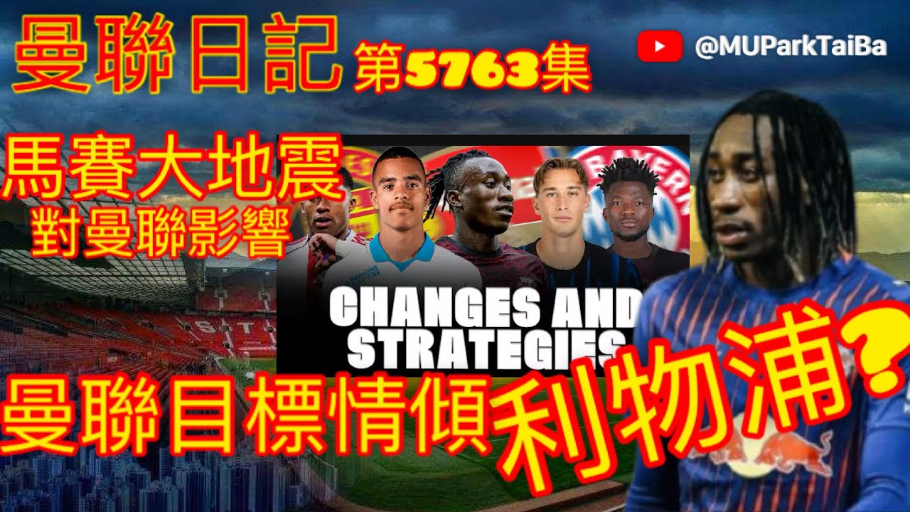 轉會大神 最新消息 曼聯目標情傾利物浦？| 曼聯球迷 栢大爸 第5763集 會員(爸友，超級爸友)優先睇
