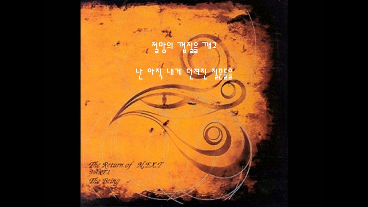넥스트 - The Dreamer