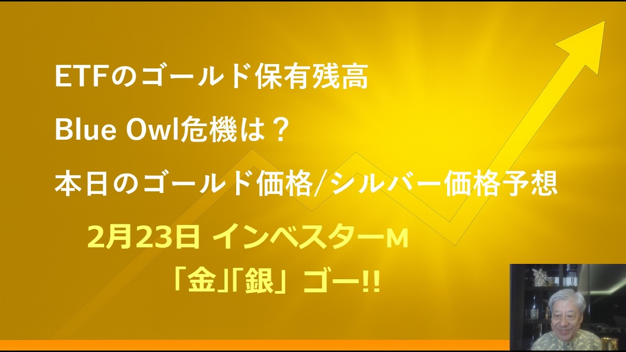 ２月２３日 ＃ゴールドＥＴＦ　＃Blue Owlショックは？　＃本日のゴールド価格/シルバー価格予想　＃インベスターＭ「金」「銀」ゴー！！