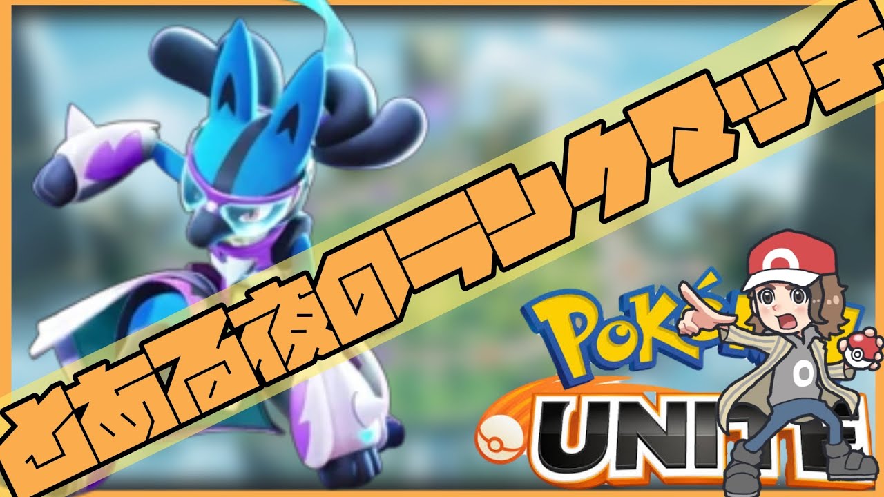 【#ポケモンユナイト 】とある夜のランクマッチ⚡【#ポケモン 】