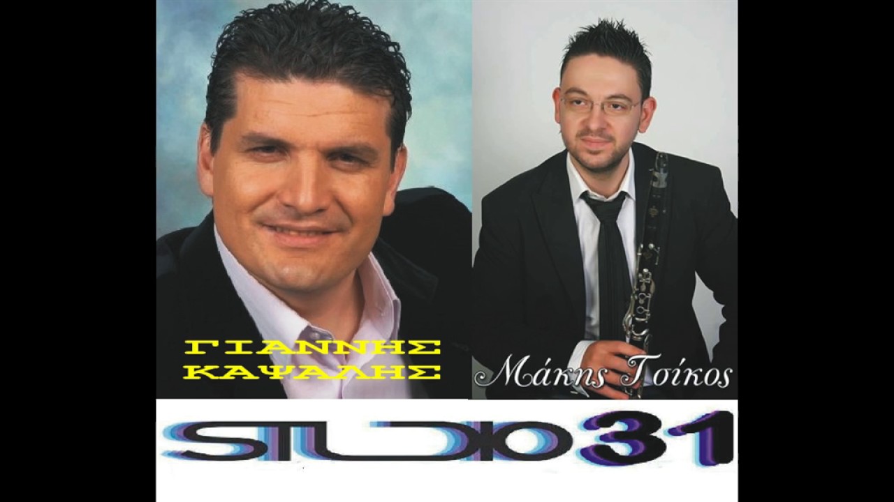 ΓΙΑΝΝΗΣ ΚΑΨΑΛΗΣ ΜΠΡΟΣΤΑ ΣΤΗΝ ΠΟΡΤΑ ΤΟΥ ΘΕΟΥ ΔΕΝ ΘΕΛΩ ΜΑΥΡΑ ΝΑ ΝΤΥΘΕΙΣ ΑΠΟ ΤΑ ΤΟΣΑ ΒΑΣΑΝΑ