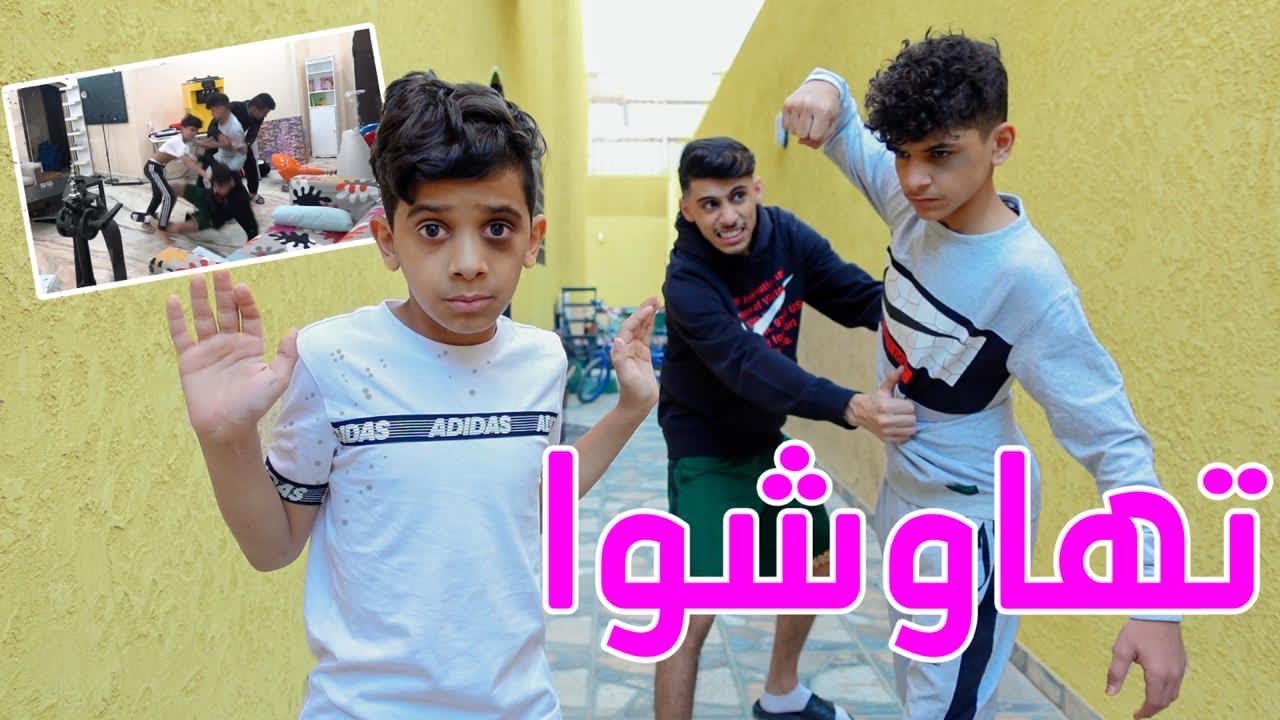 اخواني تهاوشوا قدامنا ..! 😱