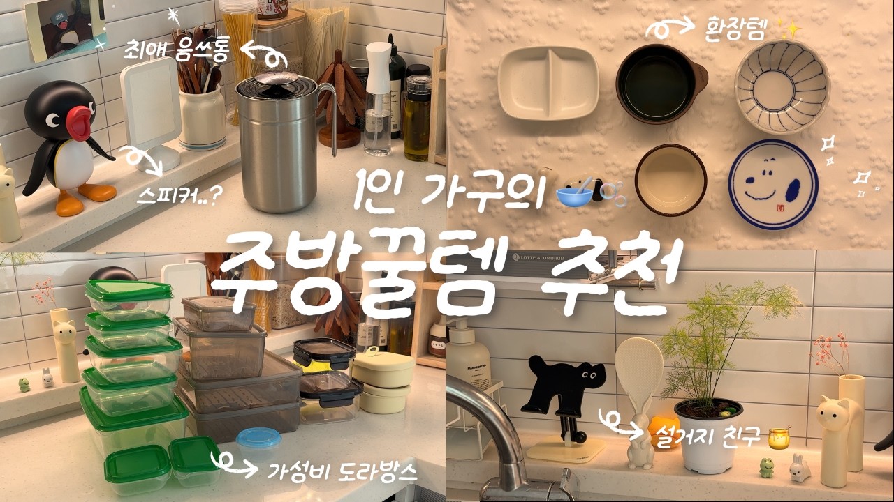 “내돈내산💸” 문의 많았던 주방용품 추천 2탄!✨ 가성비 갑 키친크로스, 음쓰통, 그릇, 냄비받침대, 배수망..!❤️‍🔥