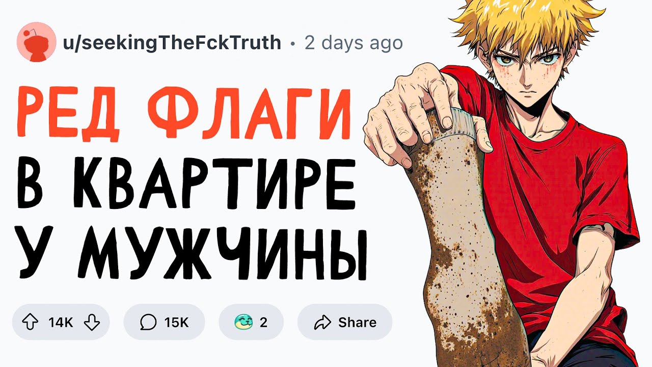 РЕД ФЛАГИ В КВАРТИРЕ У МУЖЧИНЫ
