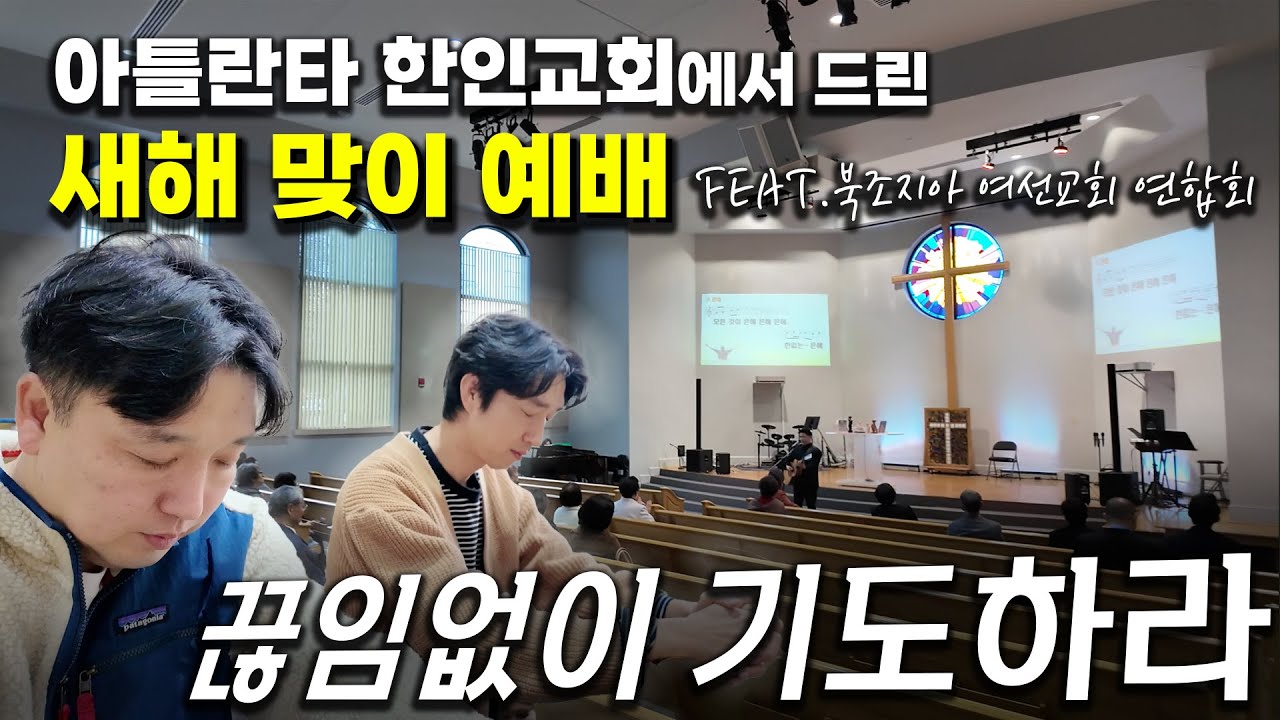 북조지아 여선교회 연합회와 함께한 2026 새해 맞이 예배 (feat.아틀란타 한인교회)