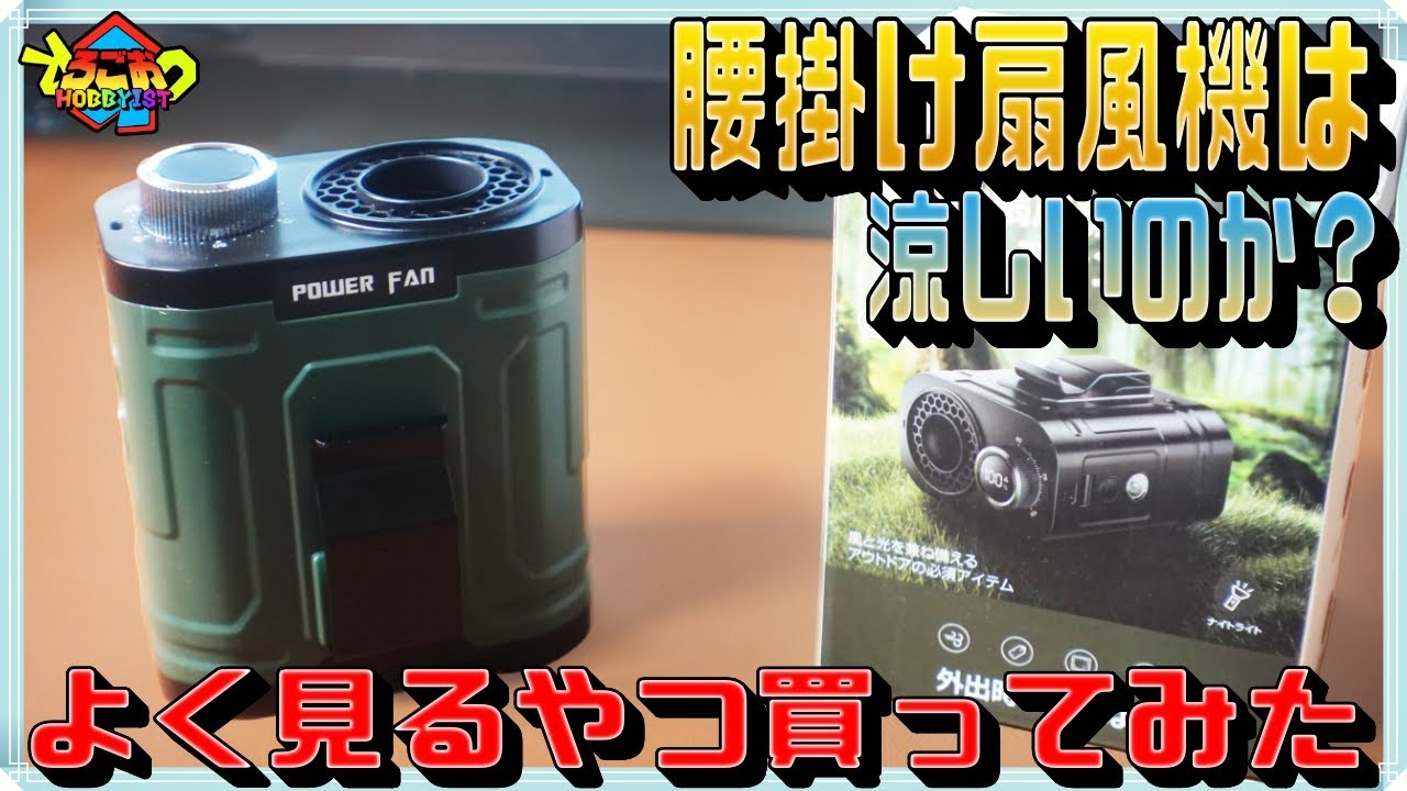 ネット広告見て腰掛扇風機買ってみた【Amazon レビュー】