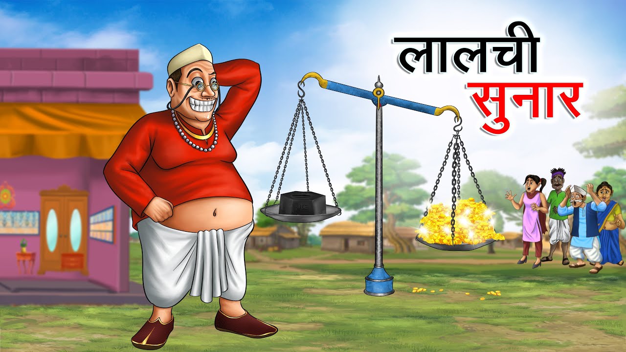 लालची सुनार | LALCHI SUNAR | HINDI KAHANIYA | HINDI STORIES