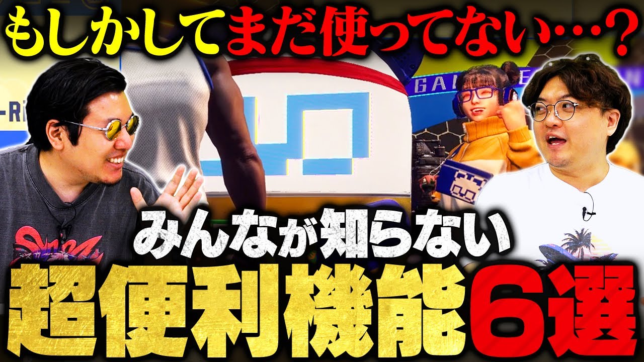 【知らない人が損してる超便利機能6選】1ボタンでトレモ起動／超優秀なAIプレイヤー対戦／進化したリプレイ再生機能 etc.【スト6/ストリートファイター6/SF6】