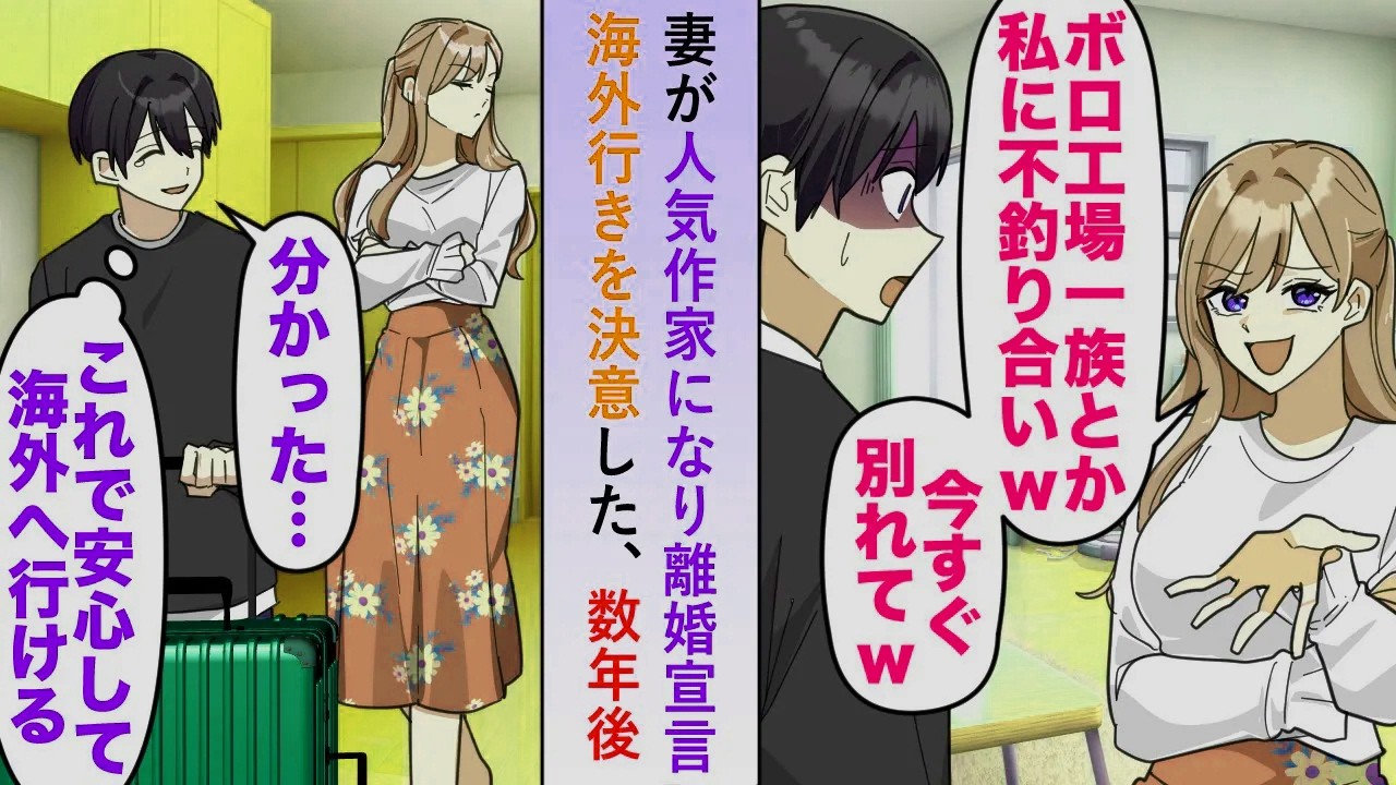 【漫画】妻が人気作家になった途端に離婚宣言されるが俺は覚悟を決め海外行きを決意→それから数年後再会すると...【恋愛マンガ動画】