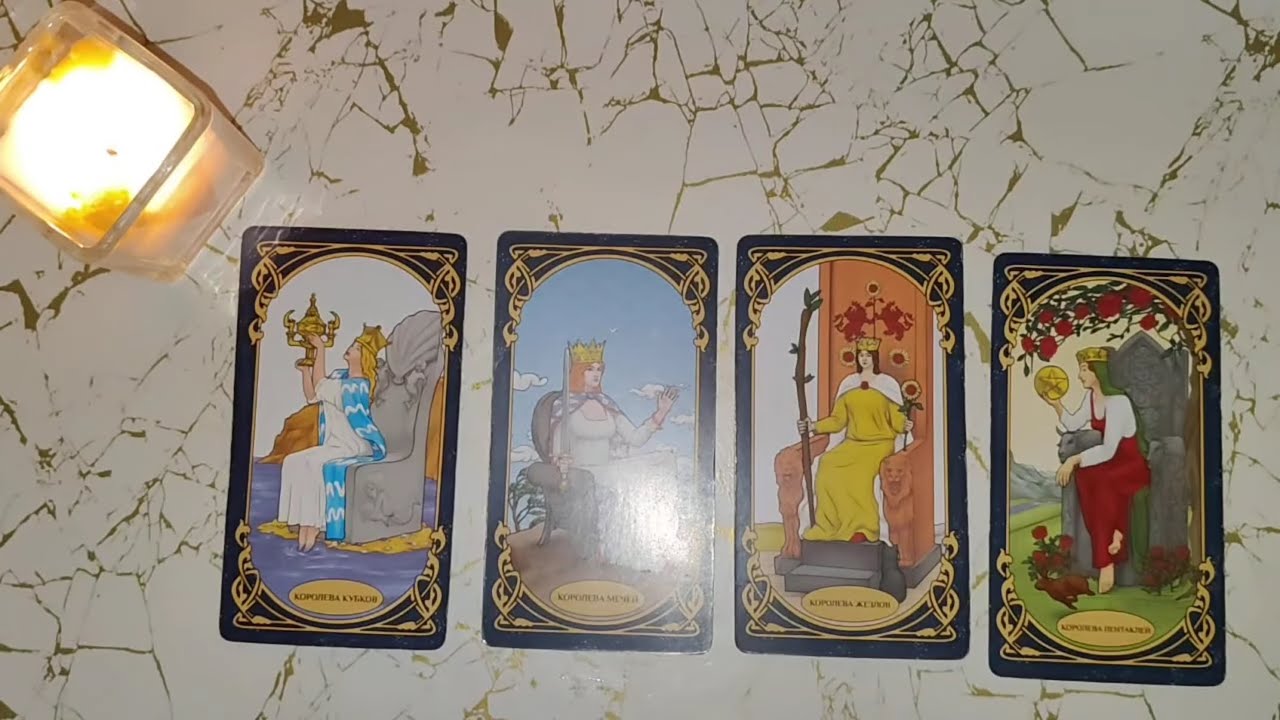 4 КОРОЛЕВЫ. ЧТО ЖДЁТ ВЕСНОЙ? ТАРО РАСКЛАД