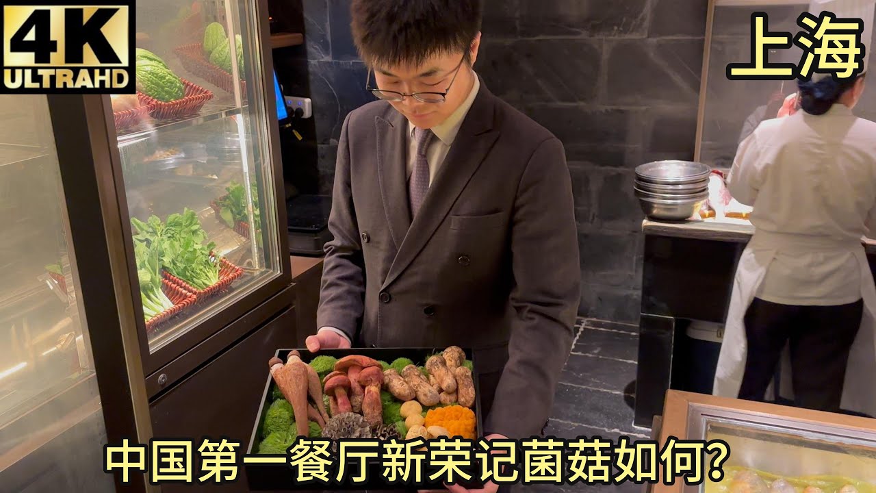 【测评】中国第一餐厅新荣记夏季云南野生菌水平如何？干巴菌,松茸,见手青,鸡枞全部测评