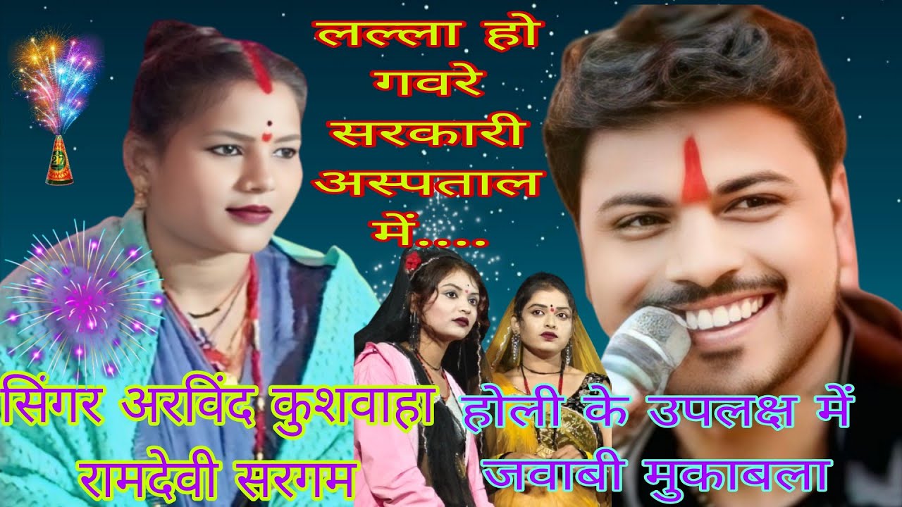 लल्ला हो गव रे सरकारी अस्पताल में गायक अरविंद कुशवाहा रामदेवी सरगम का जबरजस्त धुआंधार दस्टोन गीत 