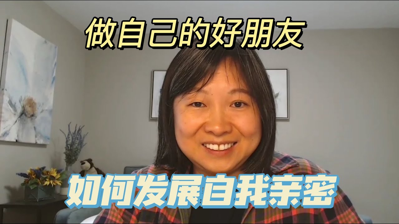 亲密关系 || 如何发展自我亲密：做自己的好朋友