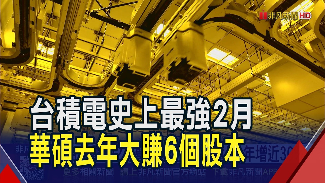 台積電史上最強2月!營收3176億元年增22% 華碩去年大賺逾6個股本 將以