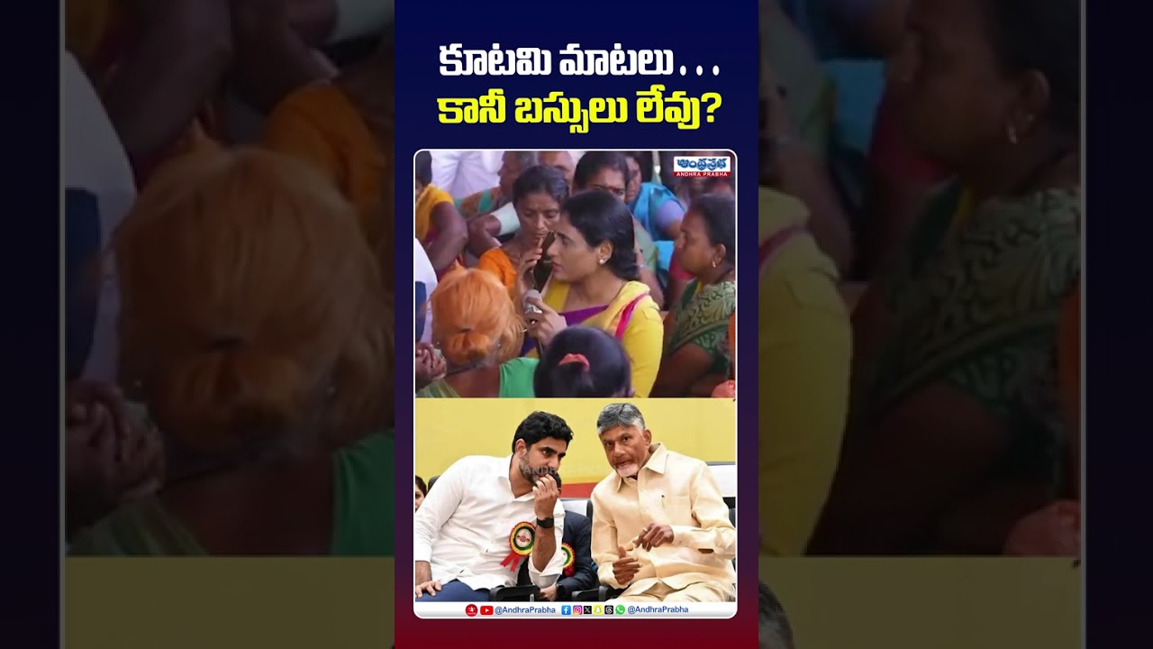 YS Sharmila Live Phone Call With Officer about Free Bus | CM Chandrbabu | Andhra Prabh AP