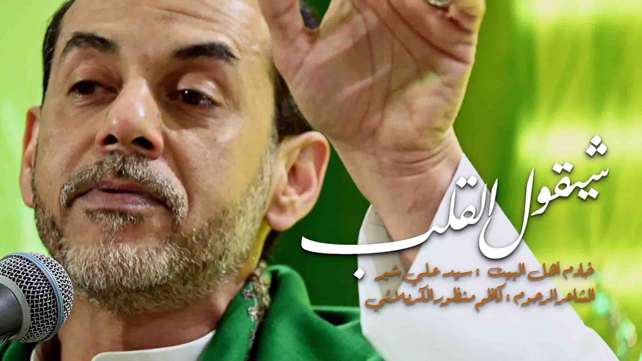 شيقول القلب : #سيد_علي_شبر