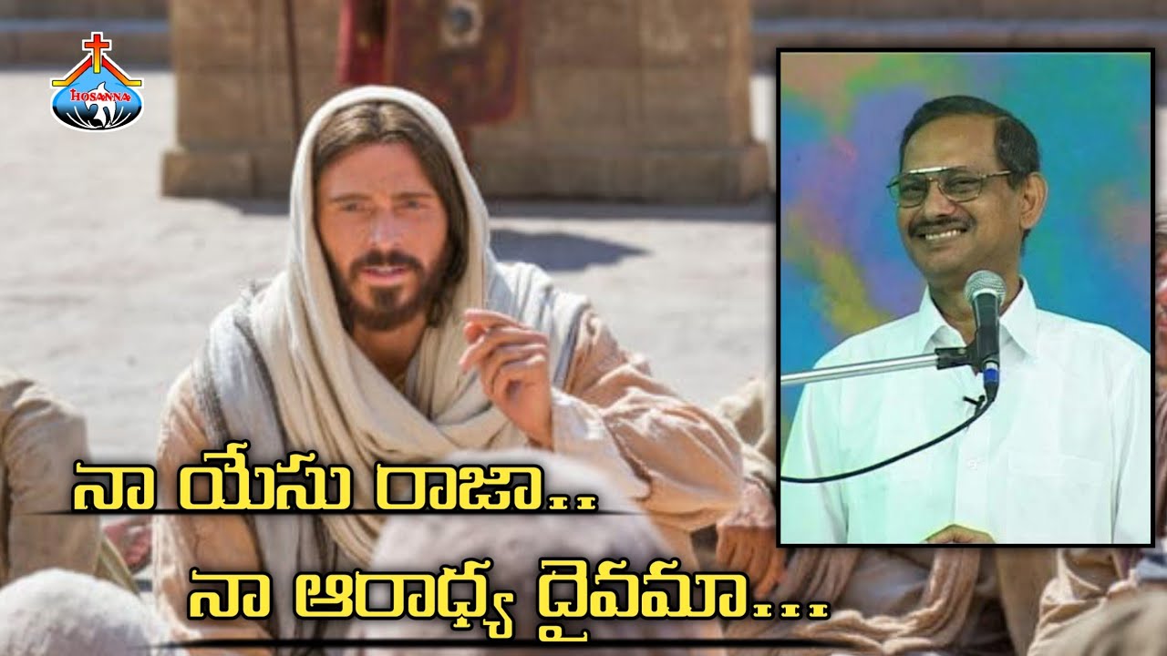 యేసు రాజా నా ఆరాధ్య దైవమా - Naa yesu raja..Song By Apostle.Yesanna garu