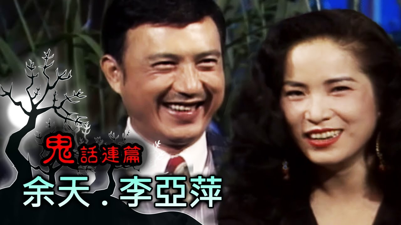 玫瑰之夜-鬼話連篇 澎恰恰 曾慶瑜 來賓 余天.李亞萍