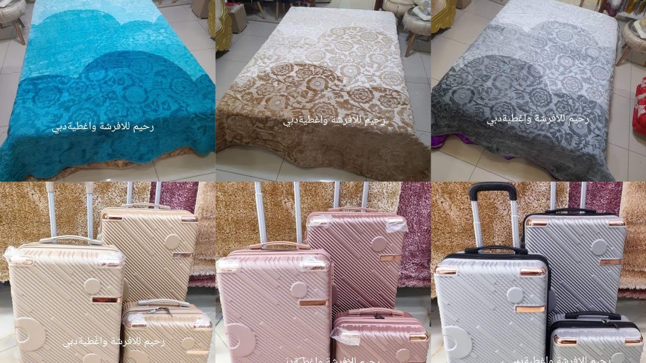 محلات رحيم للافرشة 🤩 عين الدفلى🎉🎊