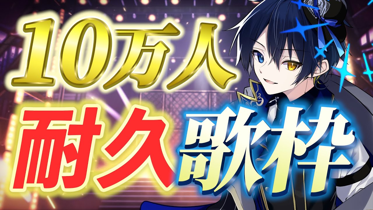 【10万人耐久歌枠❕】この瞬間を一緒に迎えてくれ！！！【鴉紋ゆうく／#Vtuber】