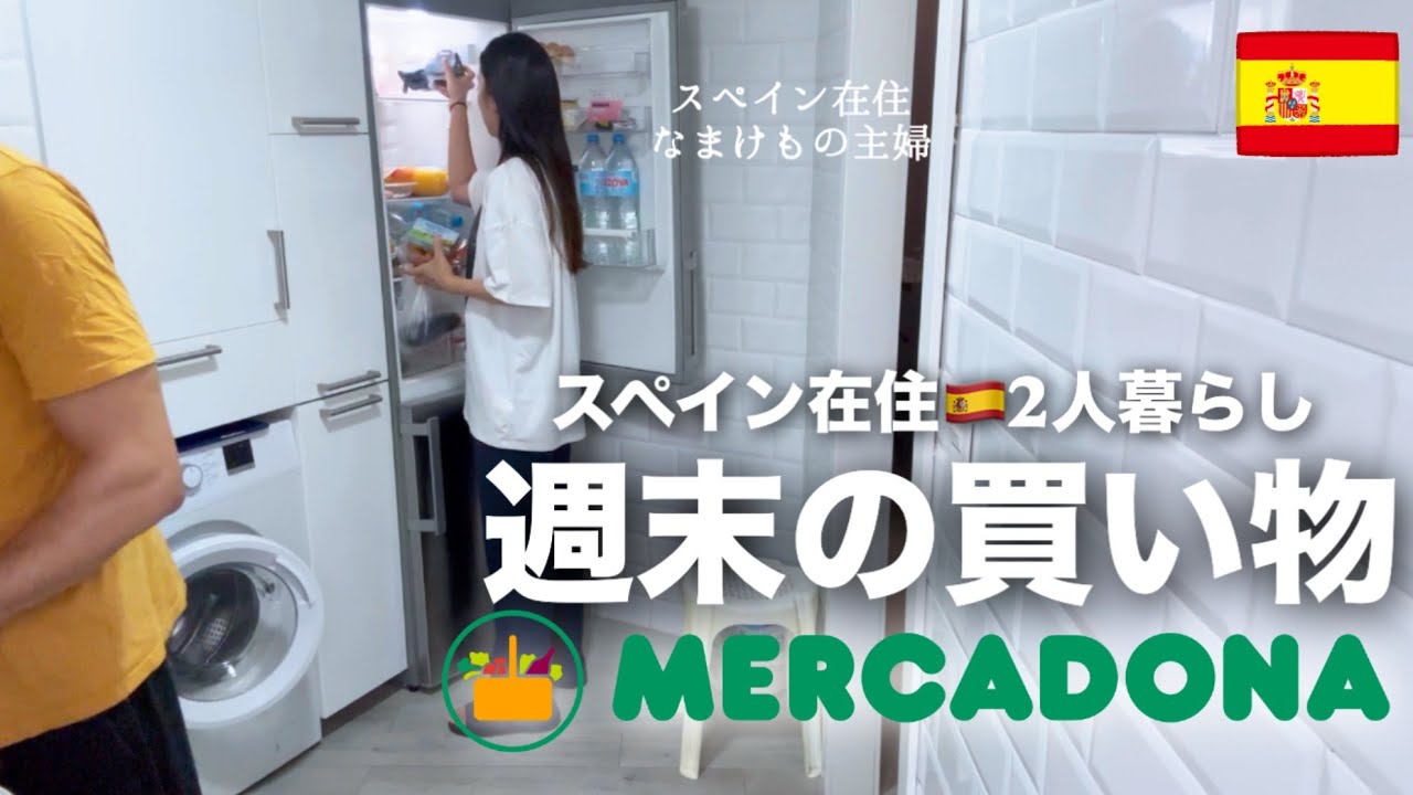 【スペイン暮らし】ズボラ主婦1週間の買い物記録|大好きなスーパーで普通すぎる買い物🛒🍎|スーパーで買えるオススメコスメも紹介 #概要欄に過去のスーパー動画まとめてます