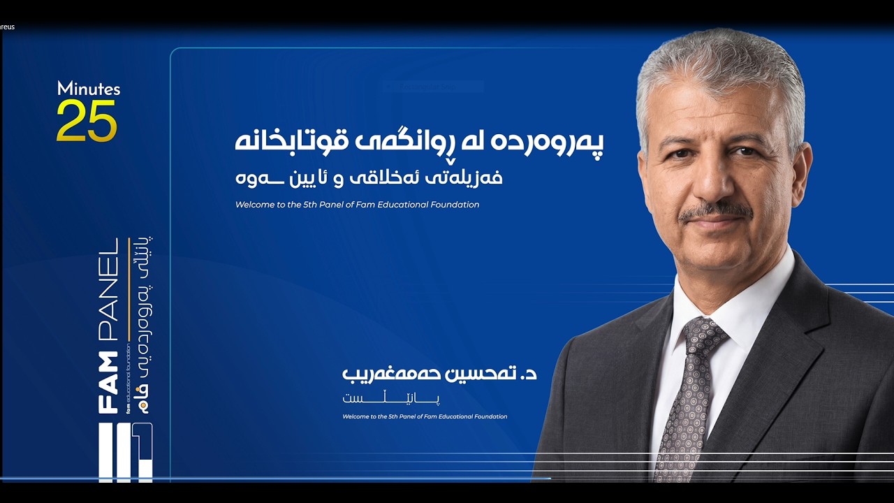 پانێڵی پەروەردەیی فام / مۆڕاڵی پیشەی مامۆستایەتی / تەحسین حەمەغەریب