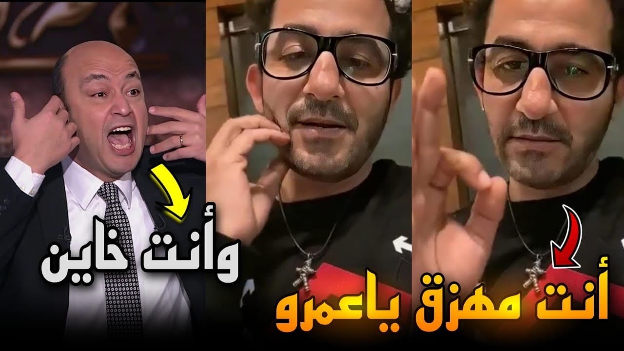 احمد حلمي يسب عمرو اديب بعد الجنسية السعودية..بني ادم مهزق..ويرد..هتعيش هلفوت وتموت هلفوت يا حلمي!