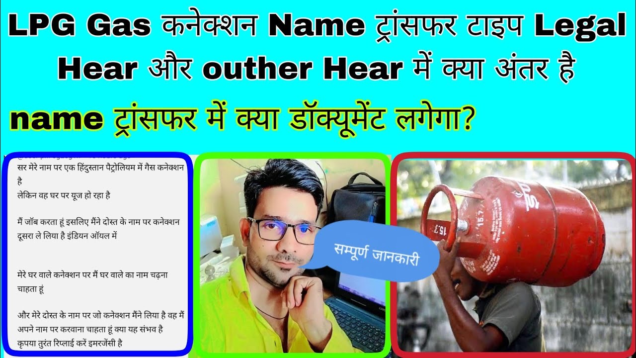 LPG Gas Connection name transfer legal hair & outer hear kaise karaye? क्या ड्यूक्यूमेंट लगेगा!