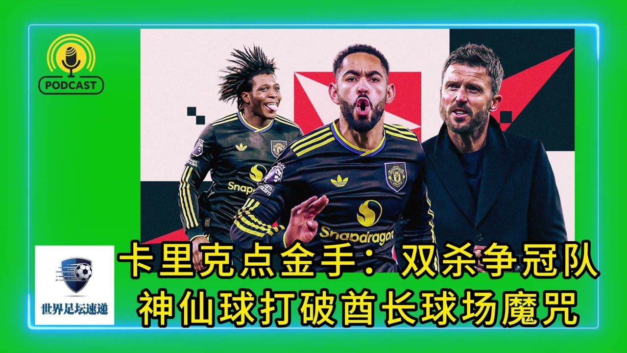 卡里克的点金手：曼联双杀争冠队，低预期神仙球打破酋长球场魔咒#足球 #英超 #曼联 #阿森纳 #manunited #arsenal #卡里克 #库尼亚 #dorgu #多尔古