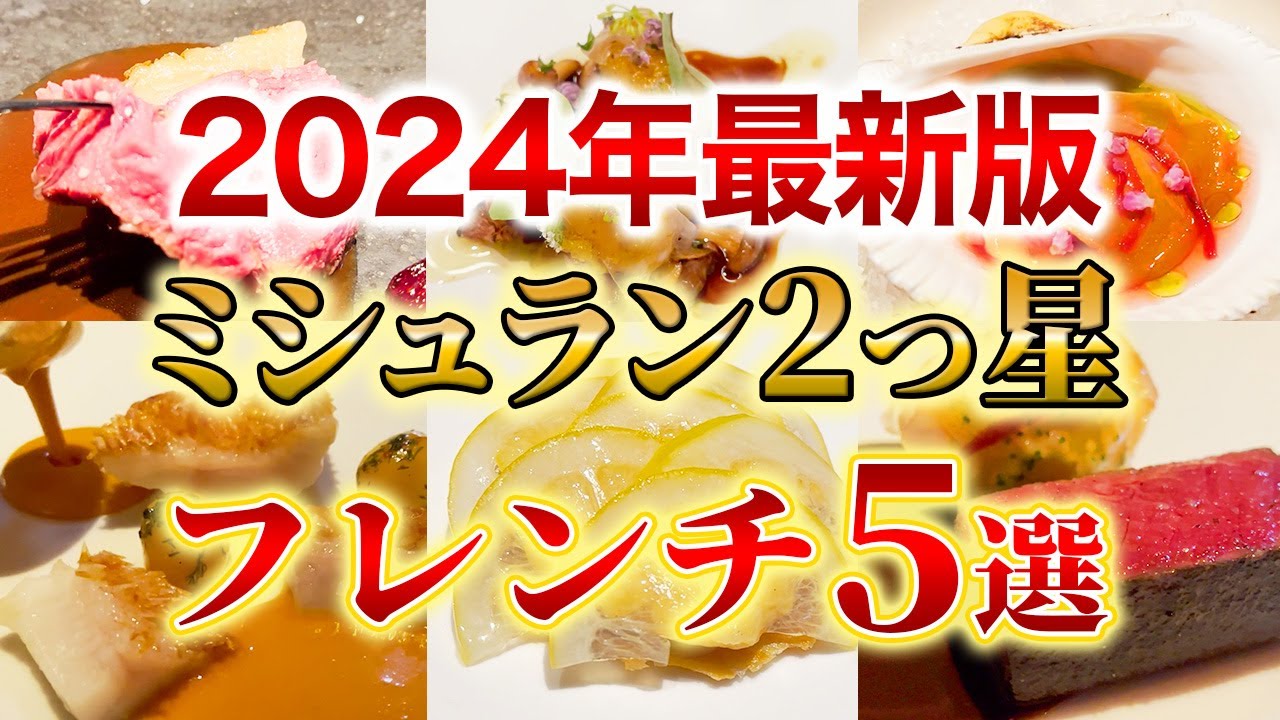 知らないと損！2024年にミシュラン2つ星を獲得した一流のフランス料理レストラン5選！