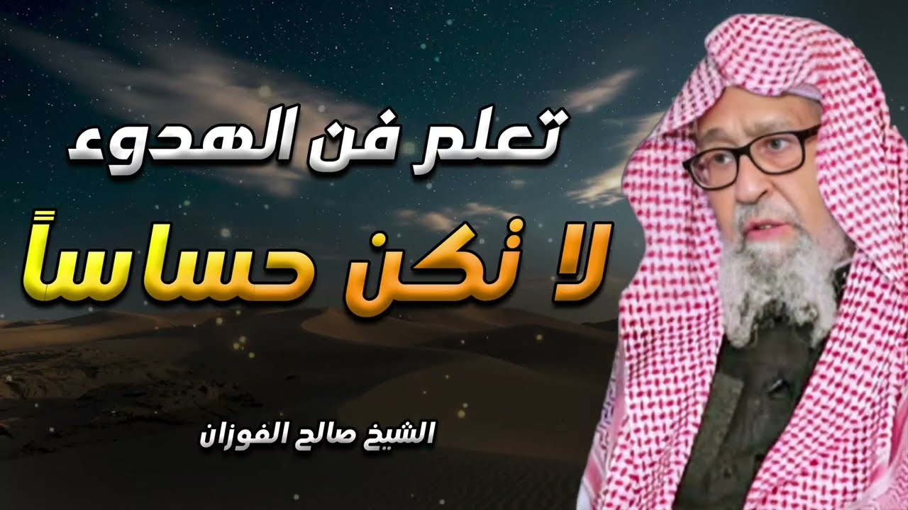 تعلم فن الهدوء والسلام النفسي لا تكن حساساً أكثر من اللازم | محاضرة ذهبية للشيخ صالح الفوزان